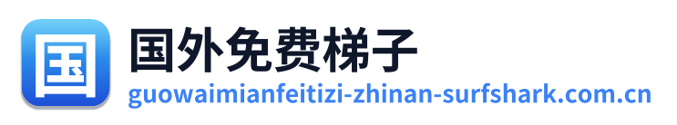 国外免费梯子 Logo